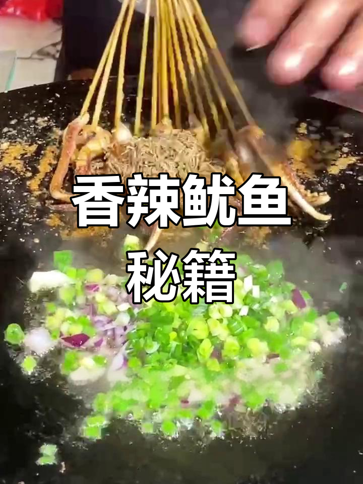 烈火鱿鱼须,香辣入味,教你腌制秘诀!
