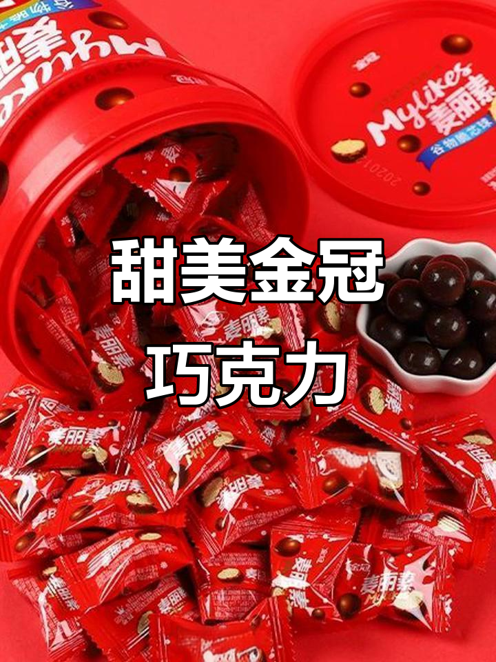 金冠麦丽素桶装巧克力豆,甜蜜暴击来袭!