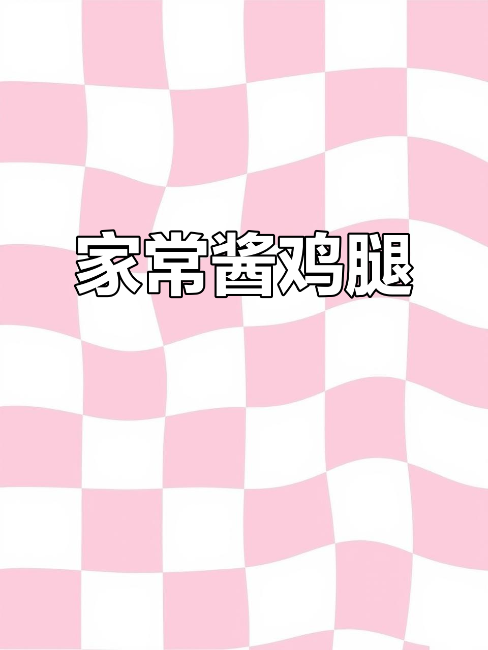 酱鸡腿轻松做,大人小孩都爱吃