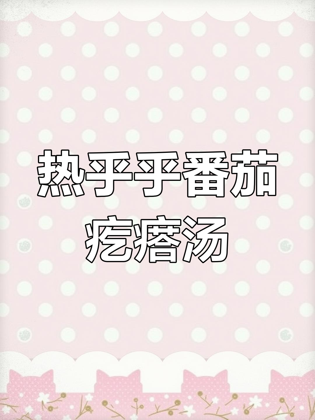 番茄疙瘩汤，简单又暖心，天冷必试！