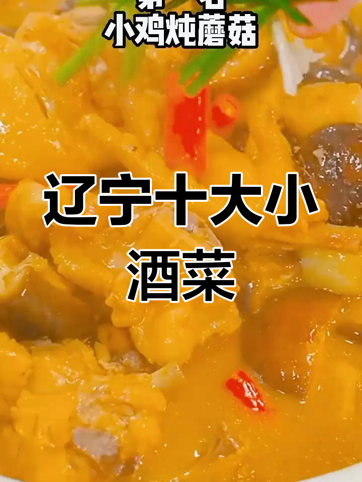 辽宁十大经典下酒菜,尝鲜必试