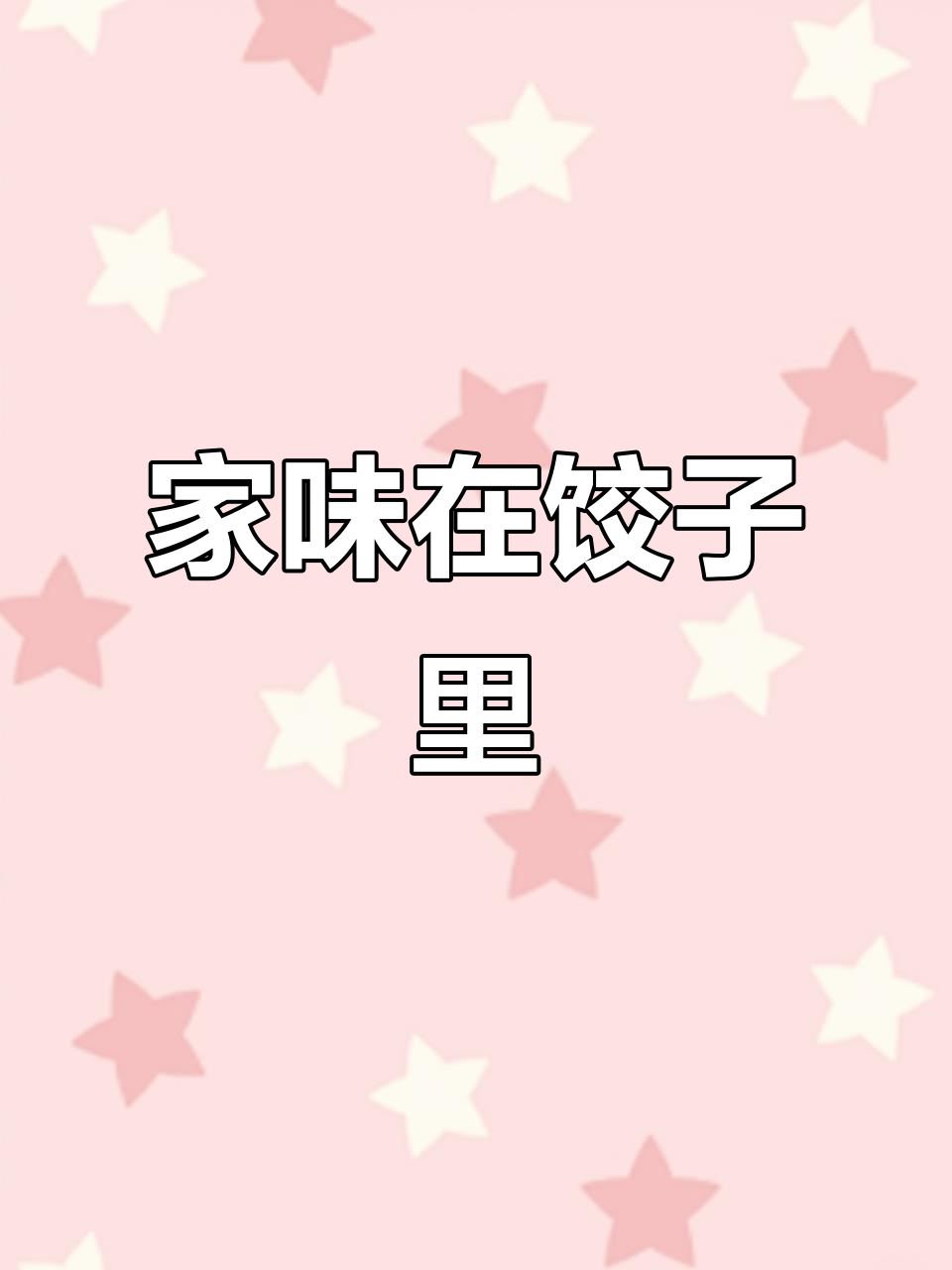 东北人包饺子,不仅是习俗更是家的味道