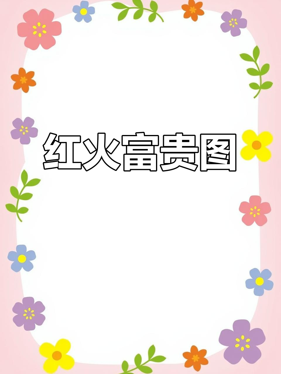 九鱼与柿子共舞,寓意财富兴旺,日子如火般红火