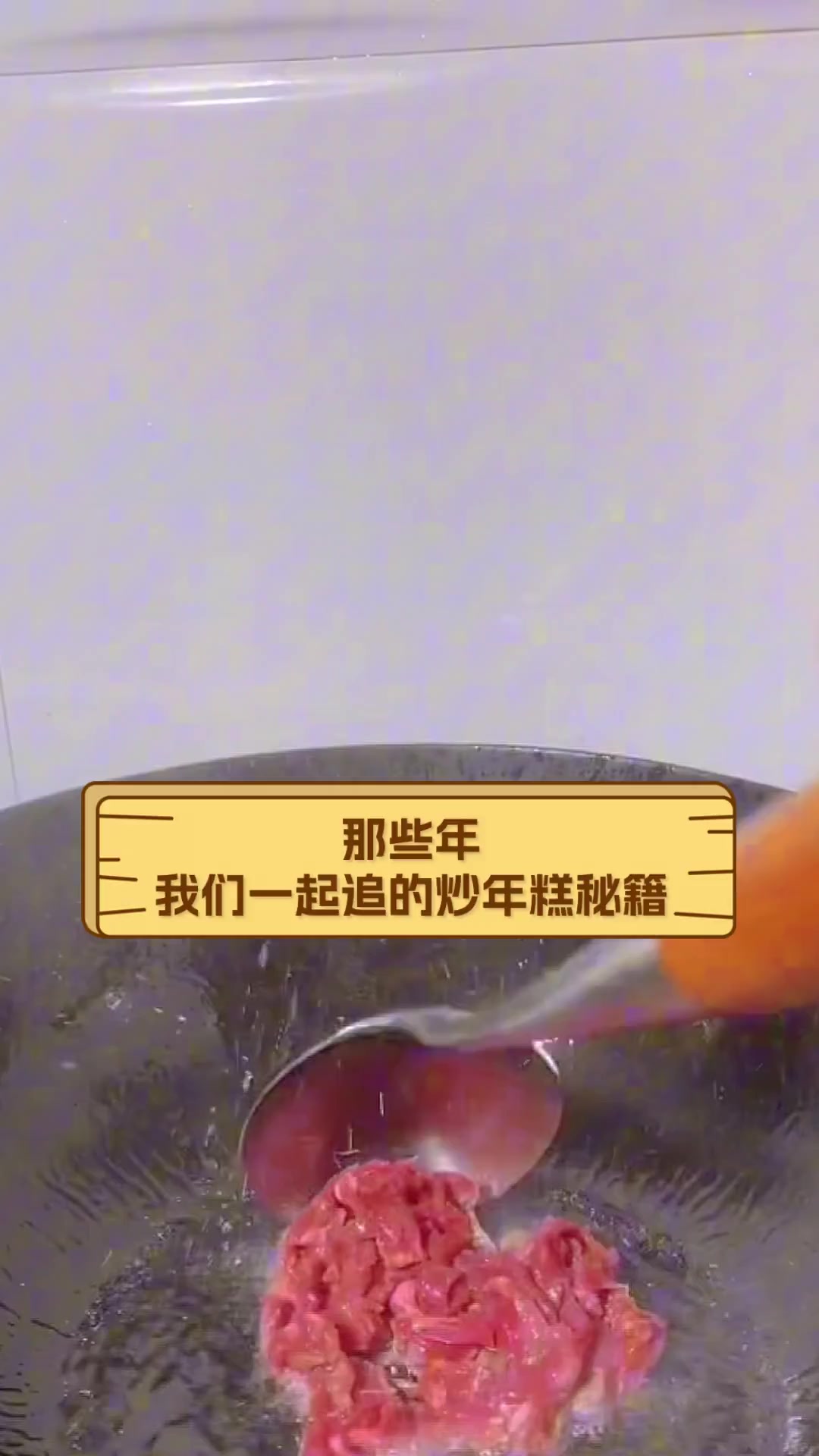 那些年,我们一起追的炒年糕秘籍