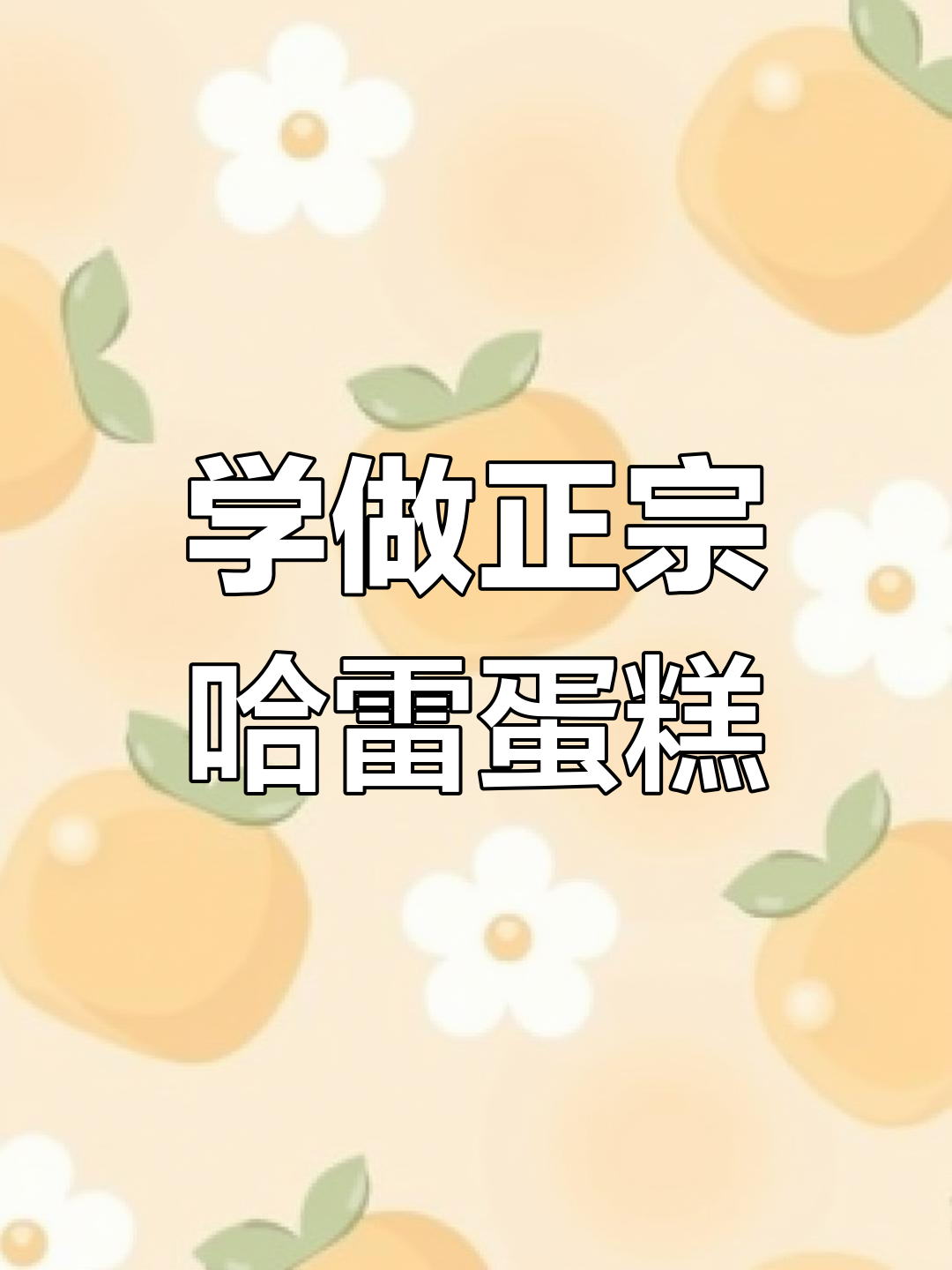 哈雷蛋糕的独特制作方法,油和糖的比例决定口感