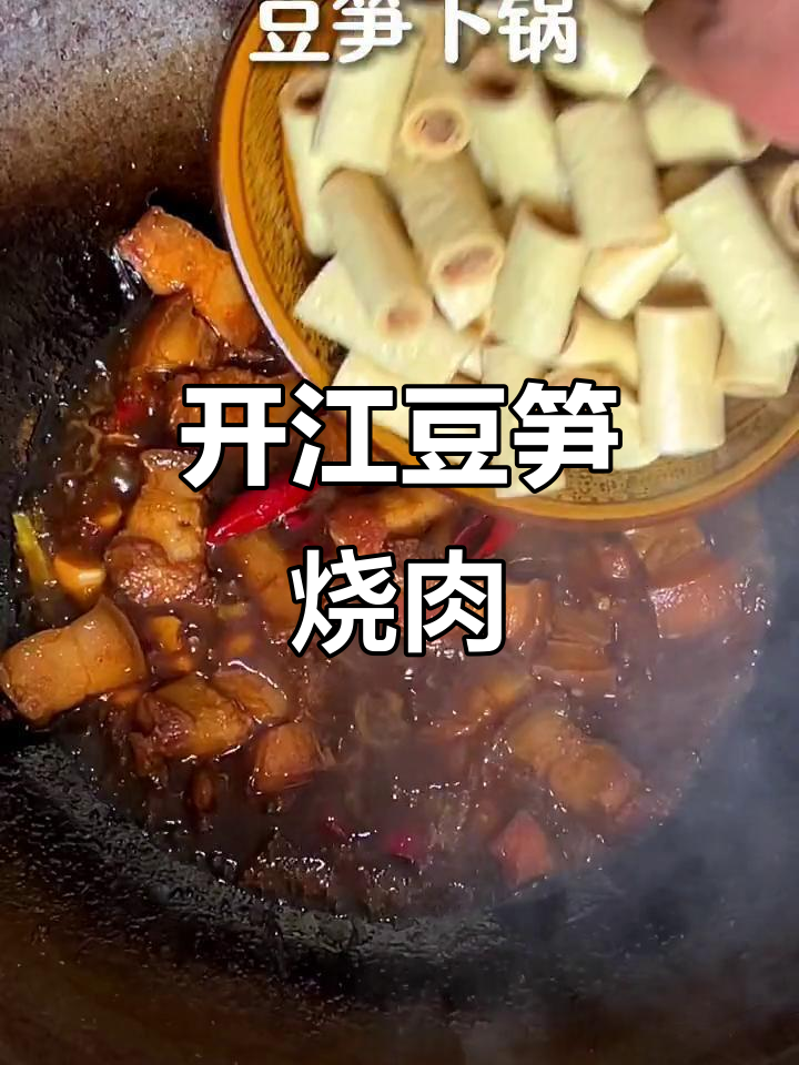 豆笋红烧肉,口感超乎想象!开江特产让人流连忘返