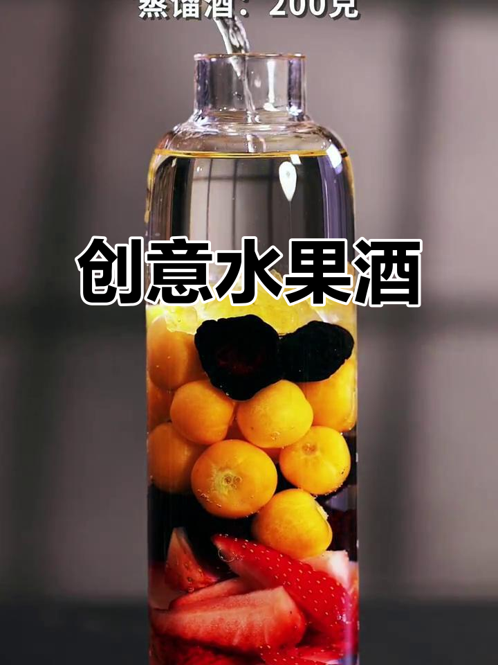 新水杯泡酒,菇娘果、草莓与乌梅搭配,味道超期待!