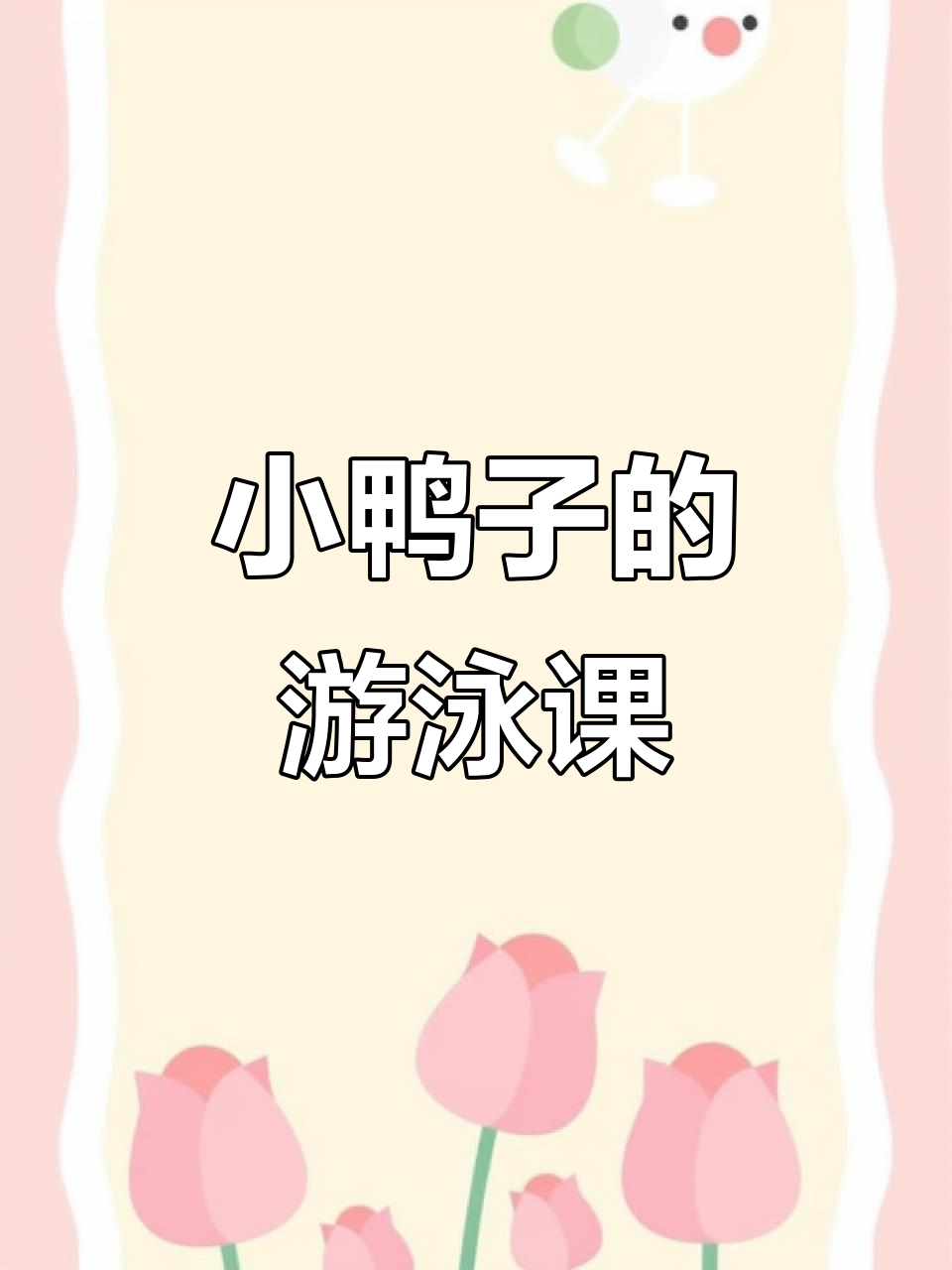 小鸭子学游泳,动作与心情全记录