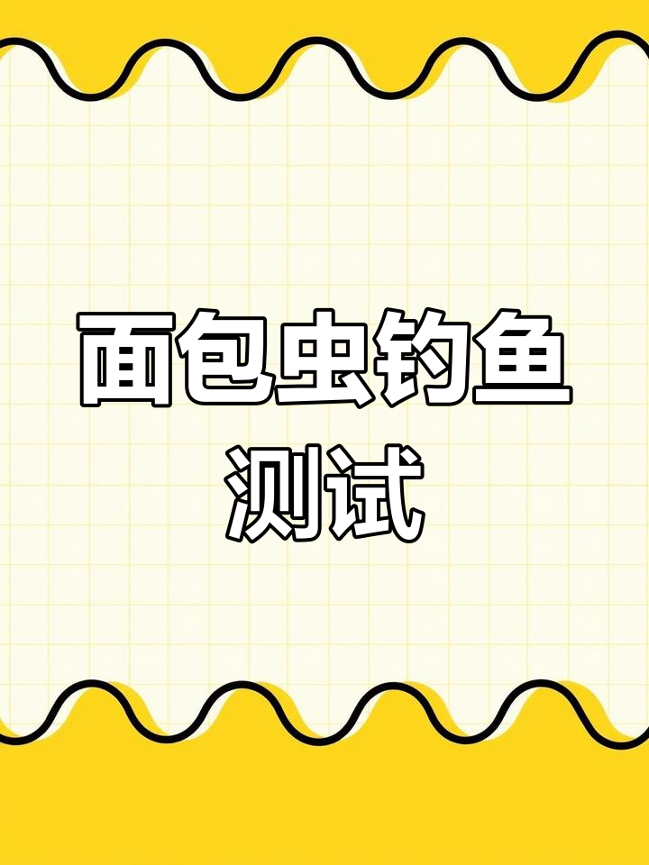 面包虫钓鱼能钓到哪些鱼?