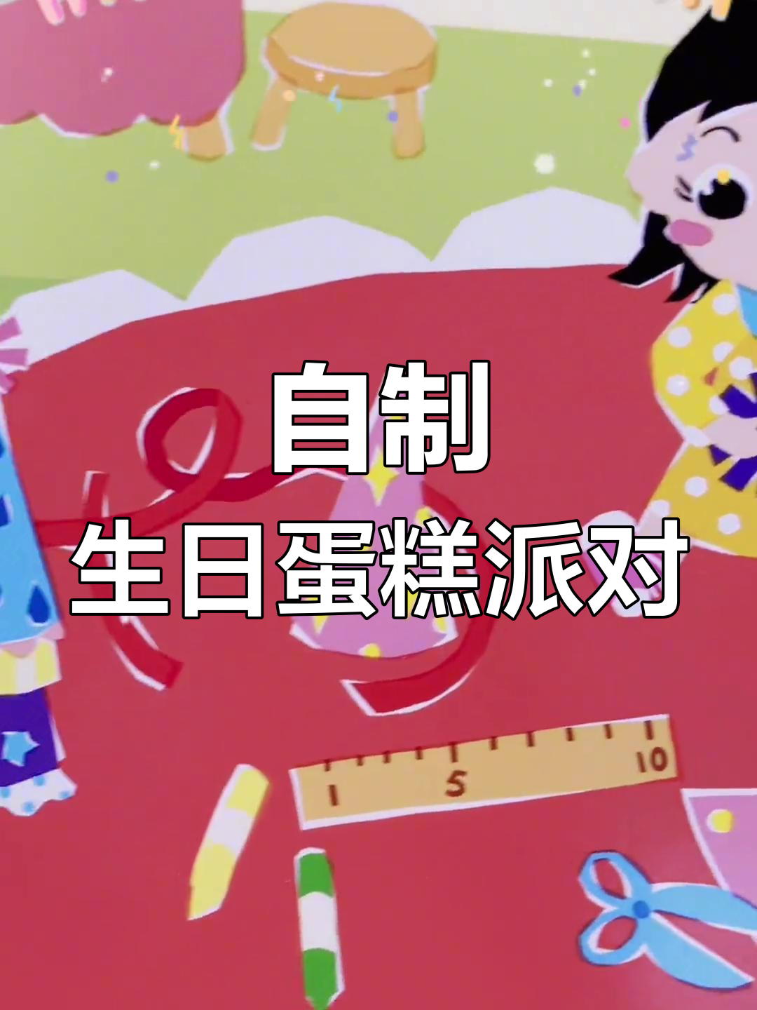 生日派对大作战:亲手做蛋糕,装饰房间,许愿庆祝!