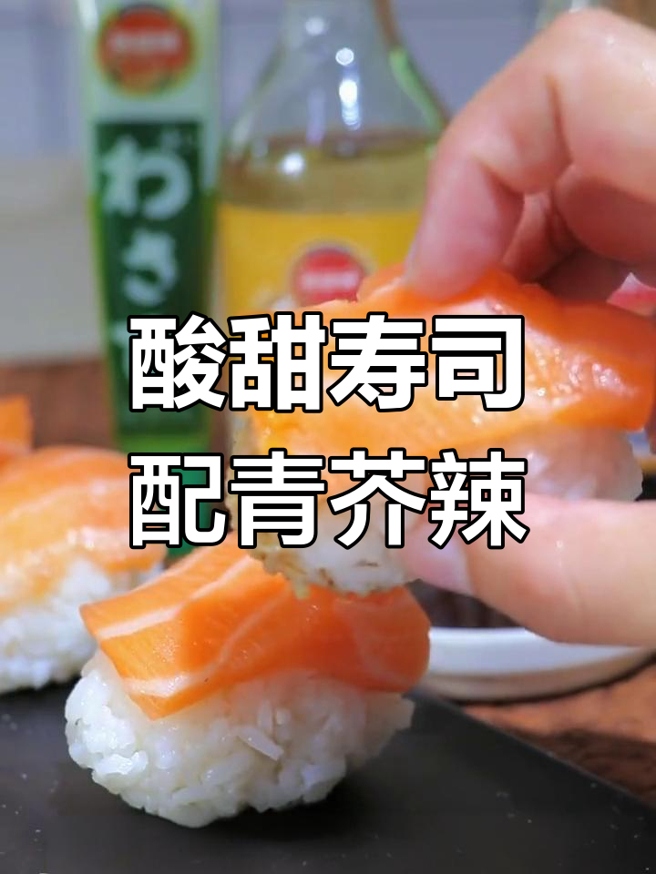 酸甜寿司搭配鱼生酱油,鲜辣口感让人停不下来