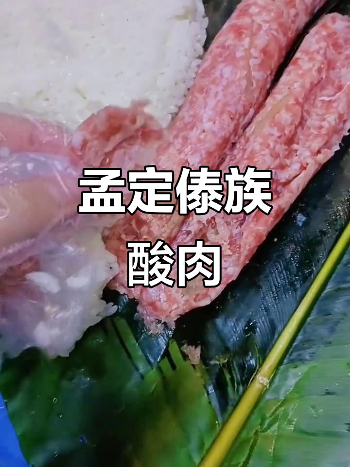 临沧傣家酸肉,口感鲜美让人怀念