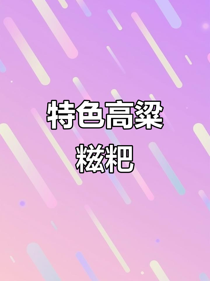 高粱粗粮糍粑,软糯又健康,吃上一口停不下来