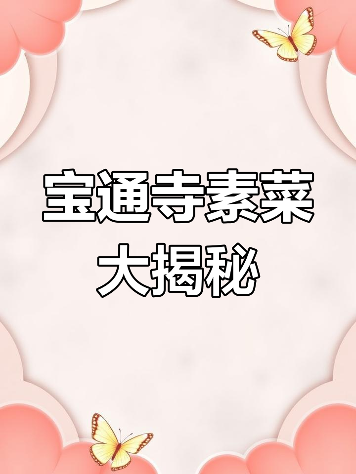 武汉宝通寺素菜馆,三文鱼炸汤果与叉烧包惊艳味蕾