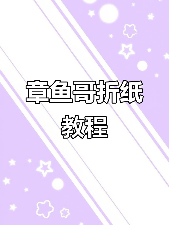 折纸八爪鱼,章鱼哥教你轻松做手工