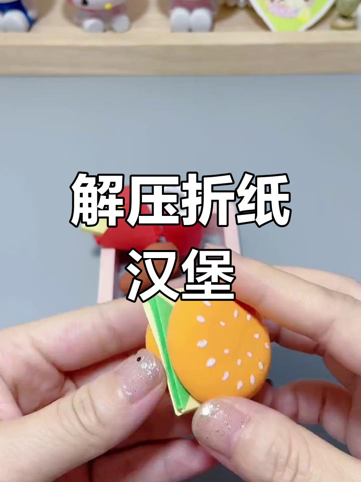 手工折纸汉堡包,打开瞬间超解压!