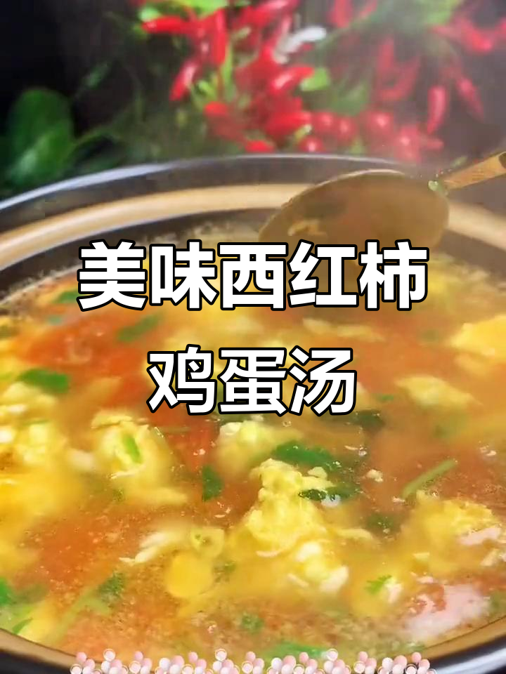 西红柿鸡蛋汤这样做,味道更香浓!