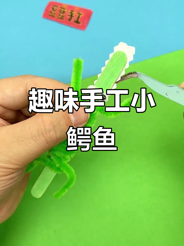 用雪糕棒和扭扭棒，轻松做出可爱小鳄鱼！