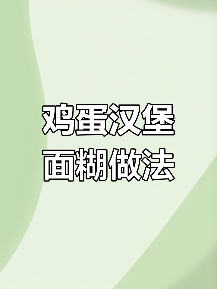 揭秘鸡蛋汉堡面糊的完美配方,轻松做出美味蛋堡
