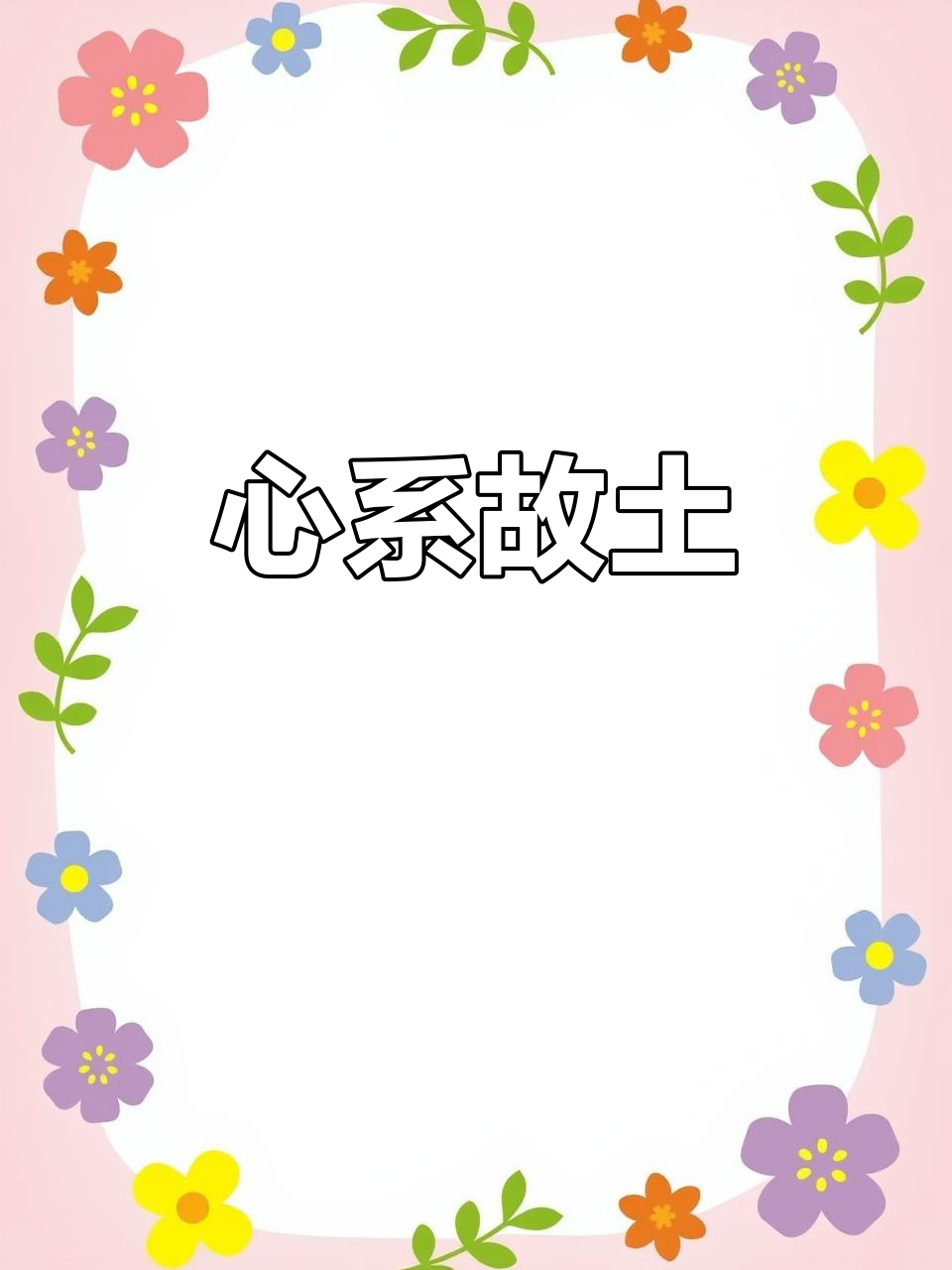 山东与江苏,故乡与日常,煎饼大葱让我心系远方