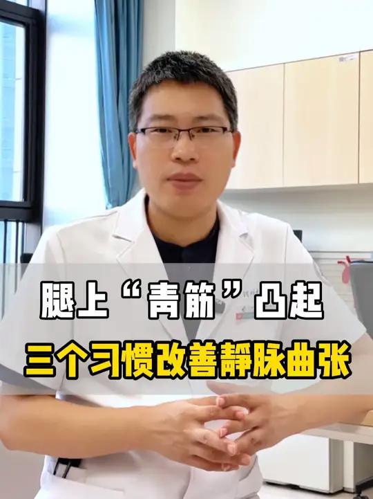 腿上“青筋”凸起，三个习惯改善静脉曲张