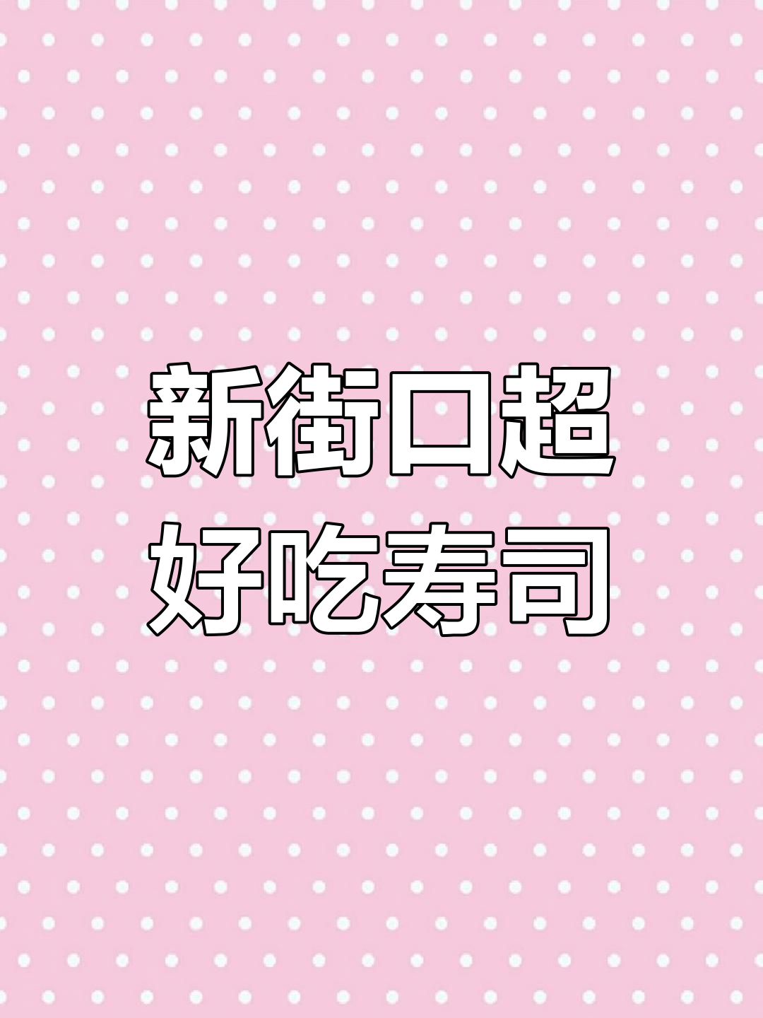 南京新街口地下寿司店,迷你一口饭让你停不下来