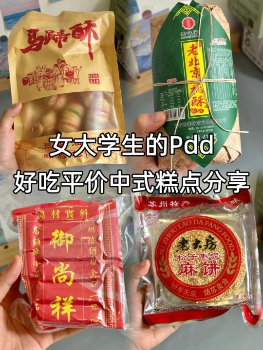 Pdd好吃中式糕点分享来咯!好吃又平价