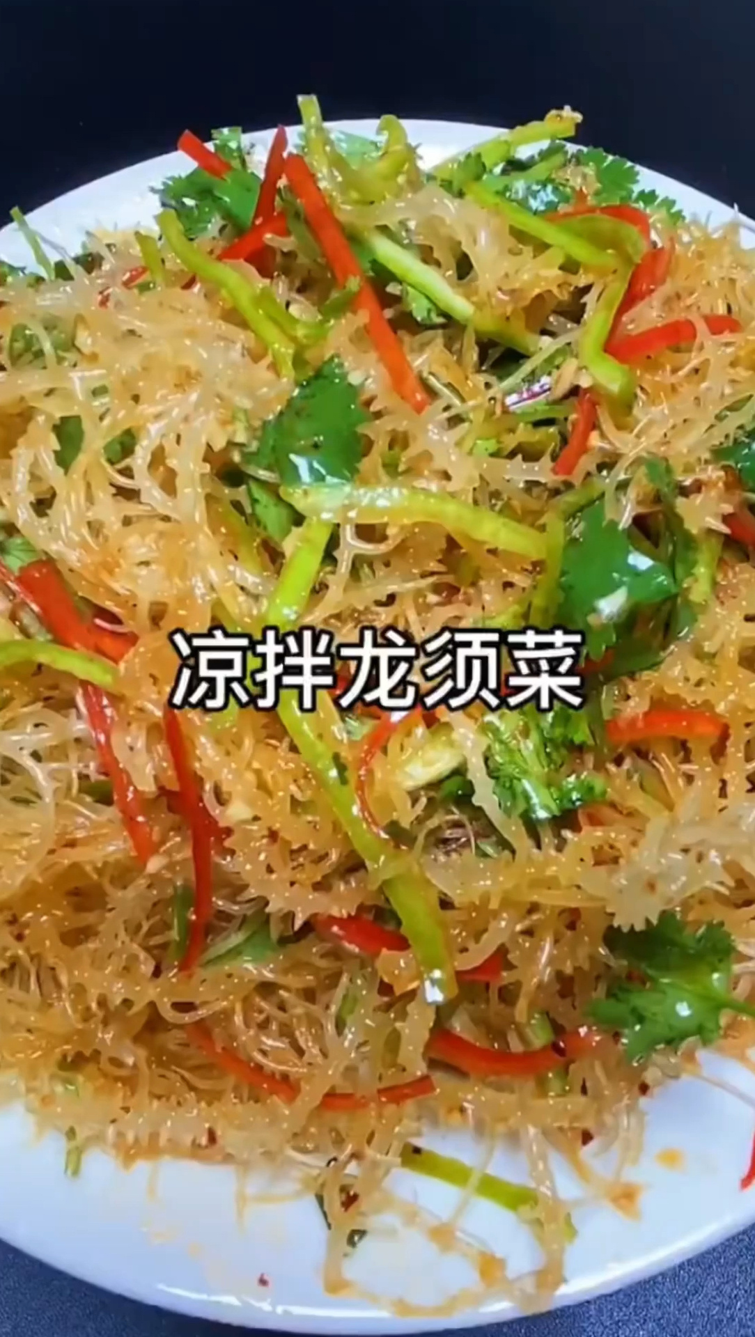 凉拌龙须菜