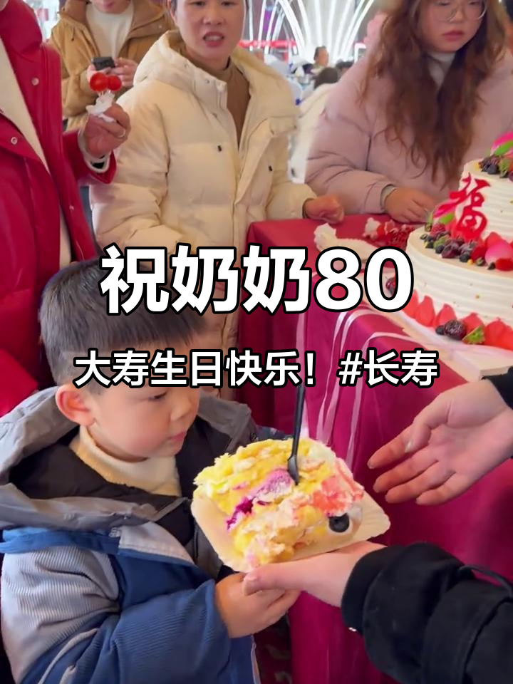 祝奶奶80大寿生日快乐！#长寿