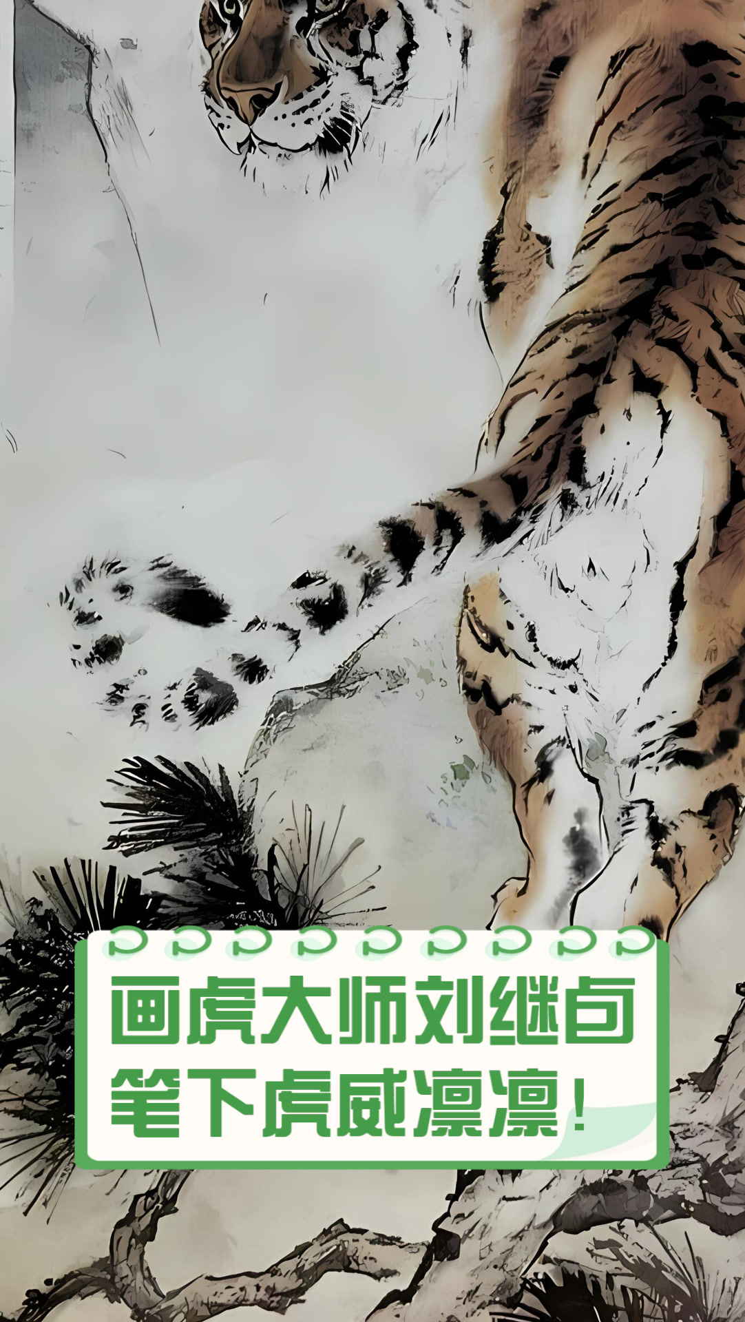 画虎大师刘继卣,笔下虎威凛凛!