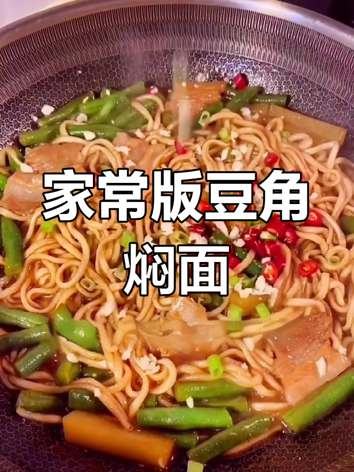 土豆豆角焖面,家常做法超简单