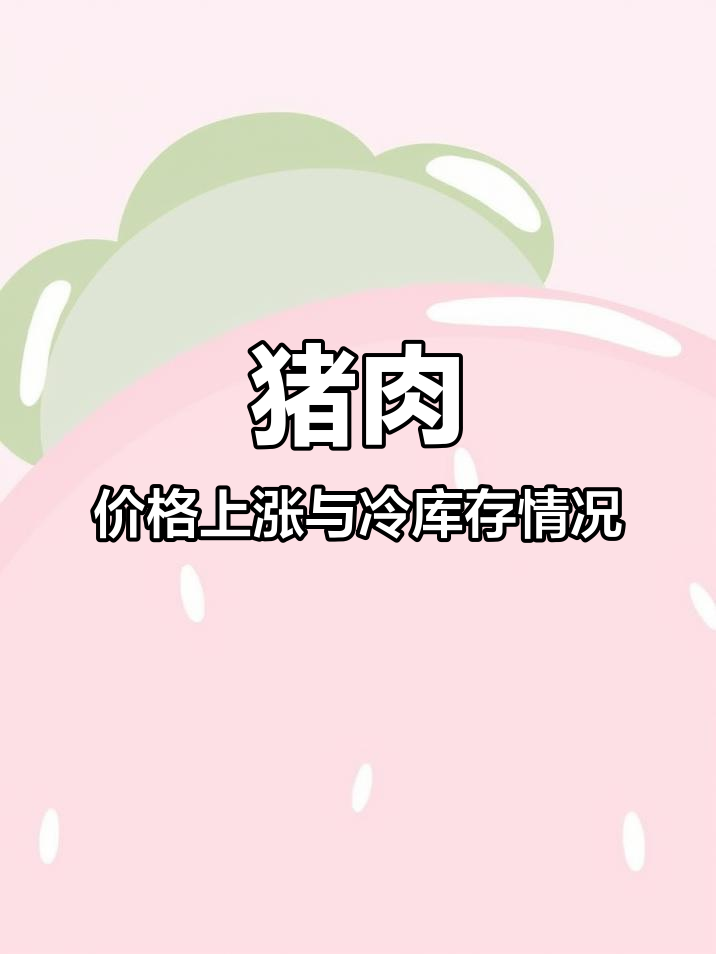 猪肉价格持续上涨,冷库冻肉库存率仅22%