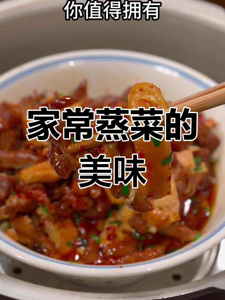 湖南蒸菜,软糯香浓,家常做法轻松做,美味无法抗拒
