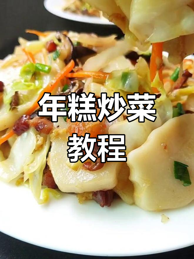 炒年糕的简单做法,配料丰富口感超赞
