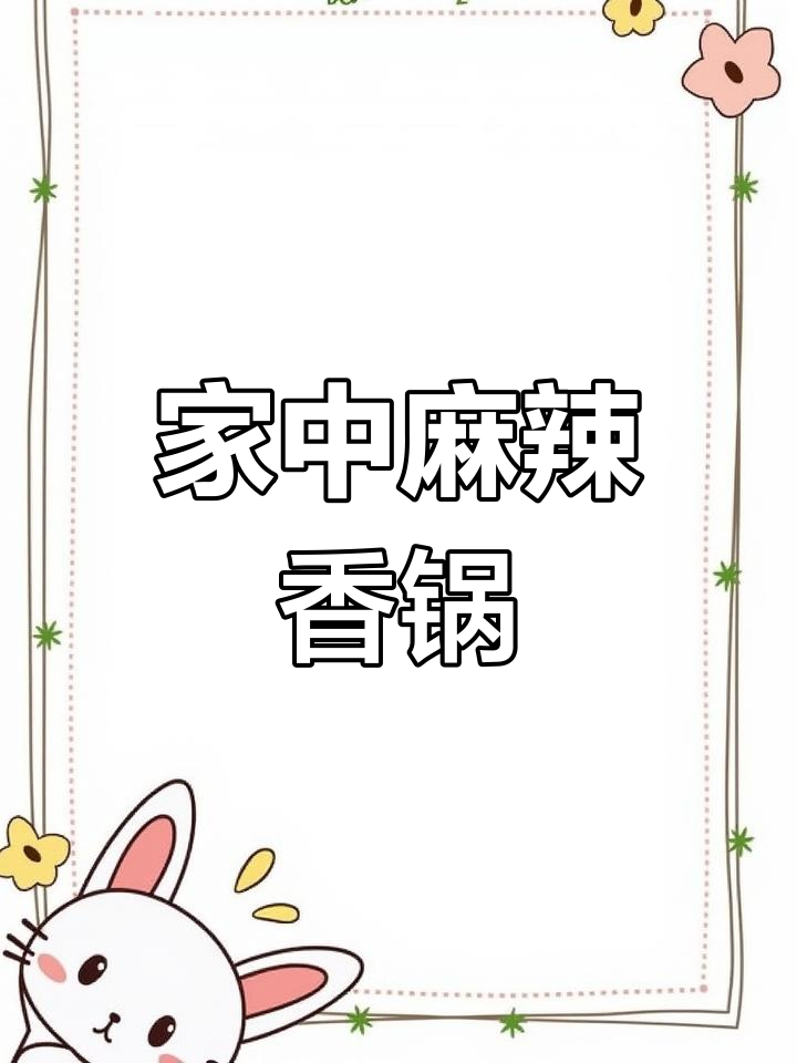 在家复刻麻辣香锅,香气扑鼻,辣味十足,超下饭!