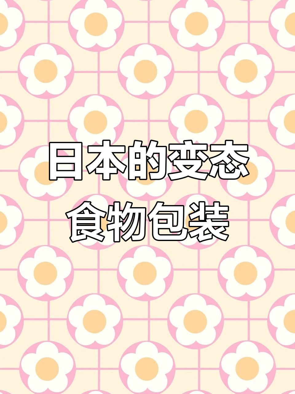 日本食品包装太实在,百分百果汁和蛋糕都真实无误