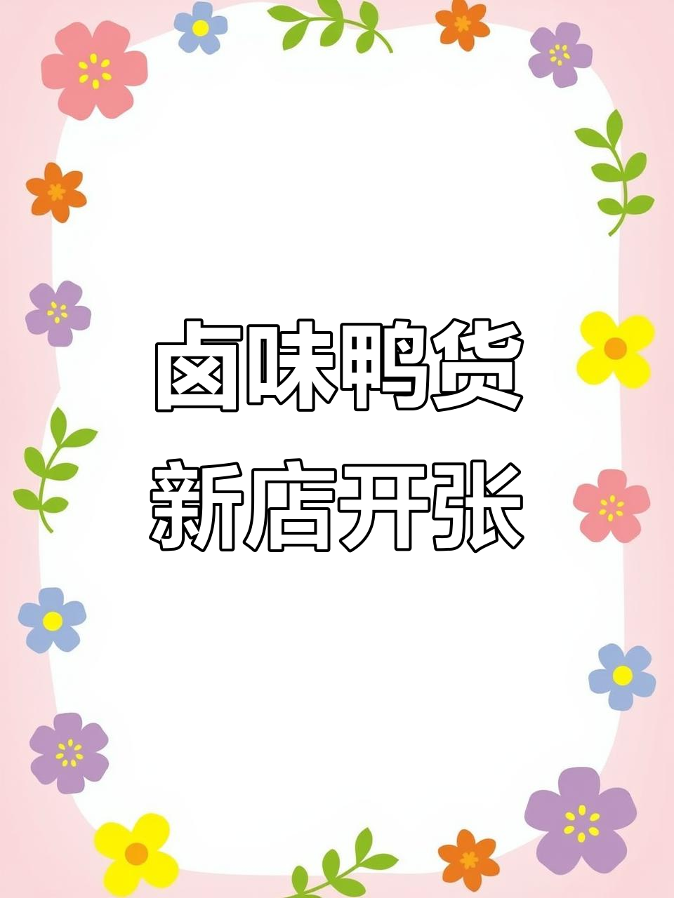 新店开业,卤味鸭货等你来尝!