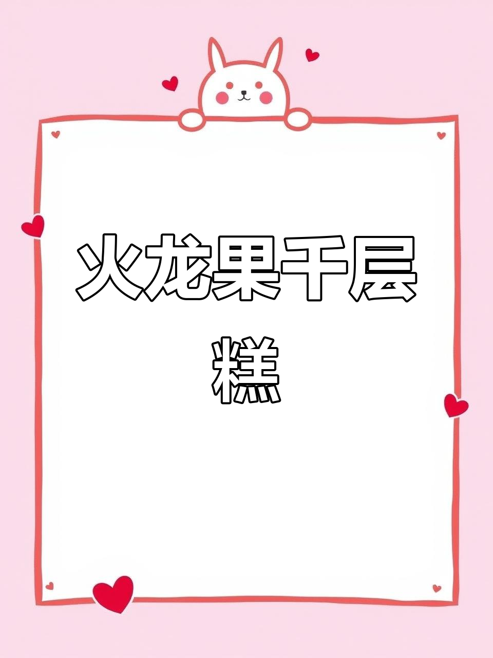 火龙果向日葵千层糕,过年必备美味甜品!