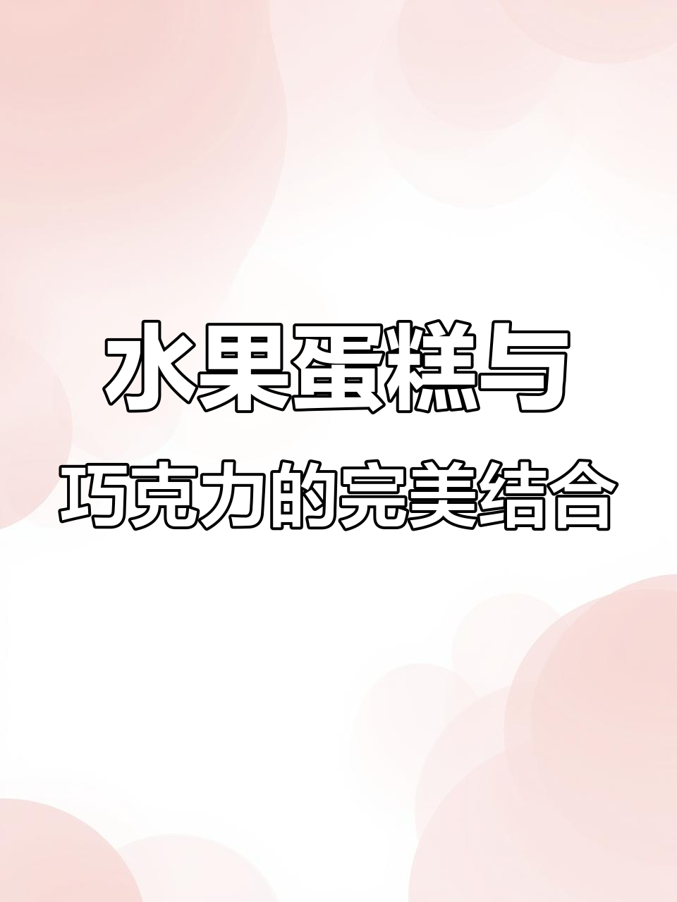 水果蛋糕制作全攻略,巧克力甘纳许淋面让蛋糕更诱人