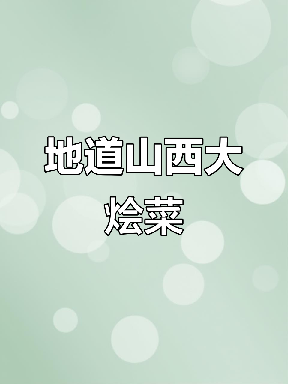 山西最家常大烩菜,白菜炖粉条的完美搭配