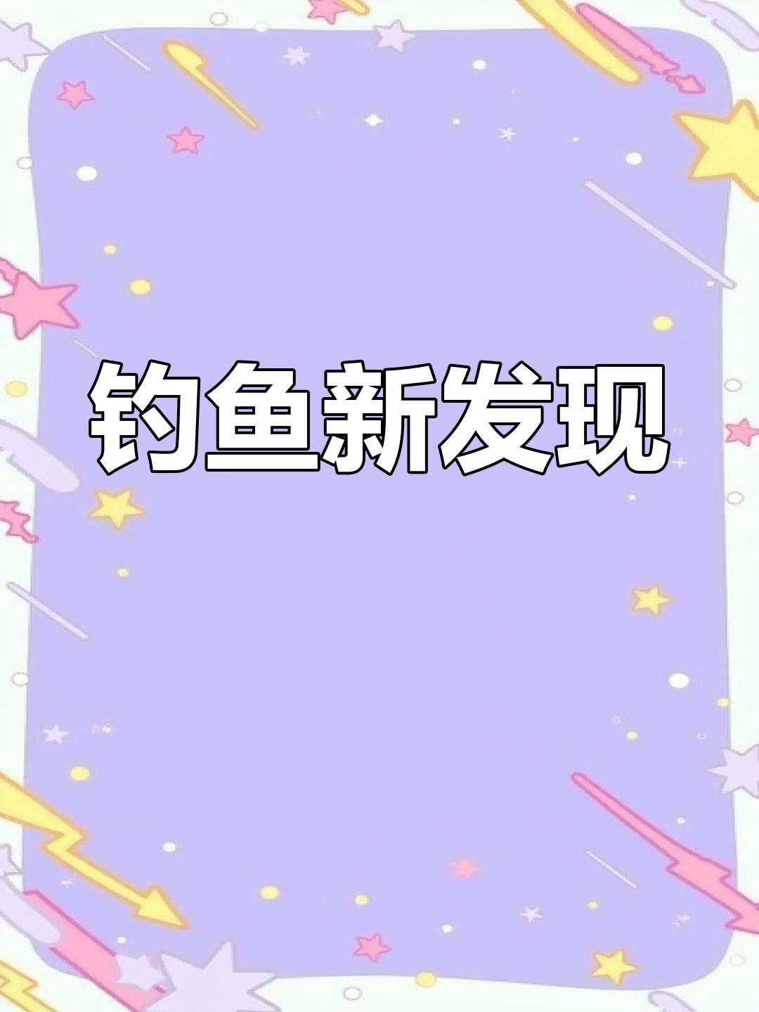 桃花盛开,小鲫鱼活跃,大鲤鱼带来惊喜!
