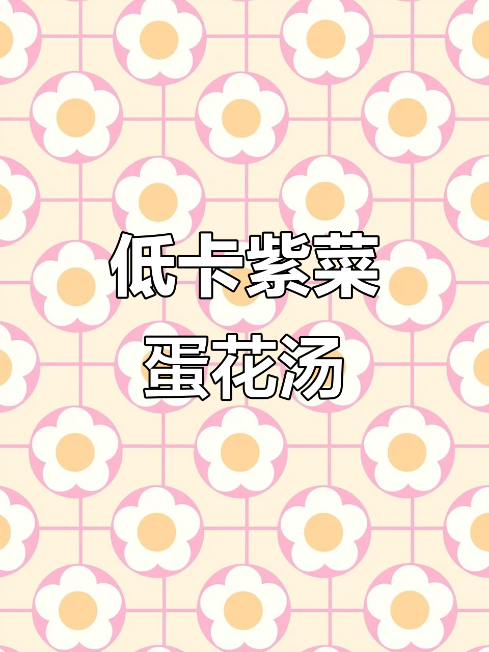紫菜蛋花汤,减脂期必备美味!