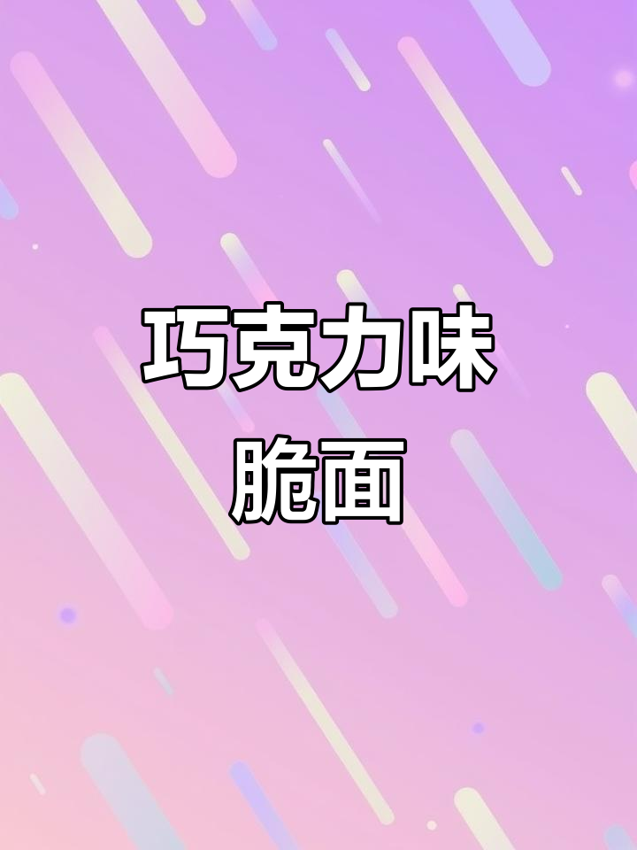 巧克力味干脆面,甜脆可口,吃上一口停不下来!