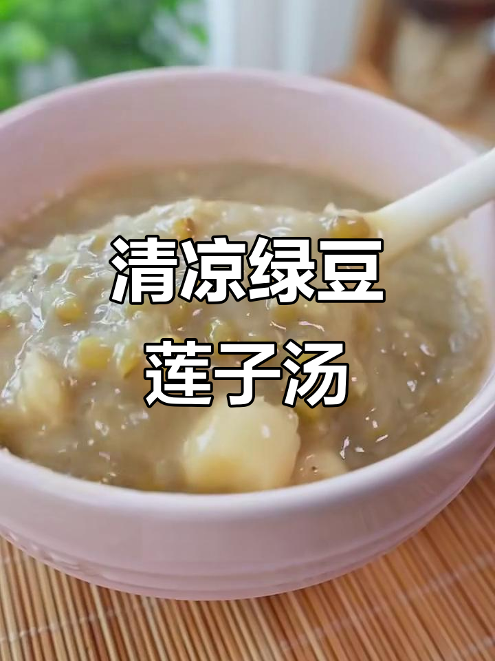 夏季必备清凉小甜汤，绿豆莲子银耳羹帮你祛湿降火