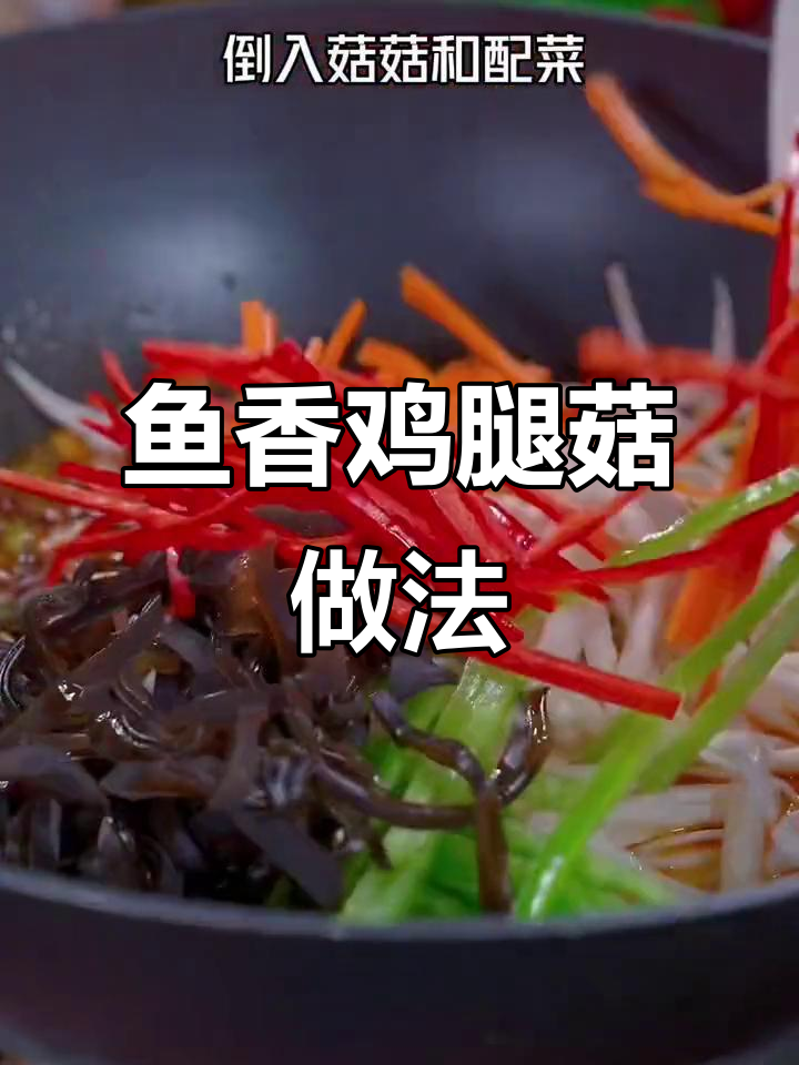 鱼香鸡腿菇,简单又下饭!
