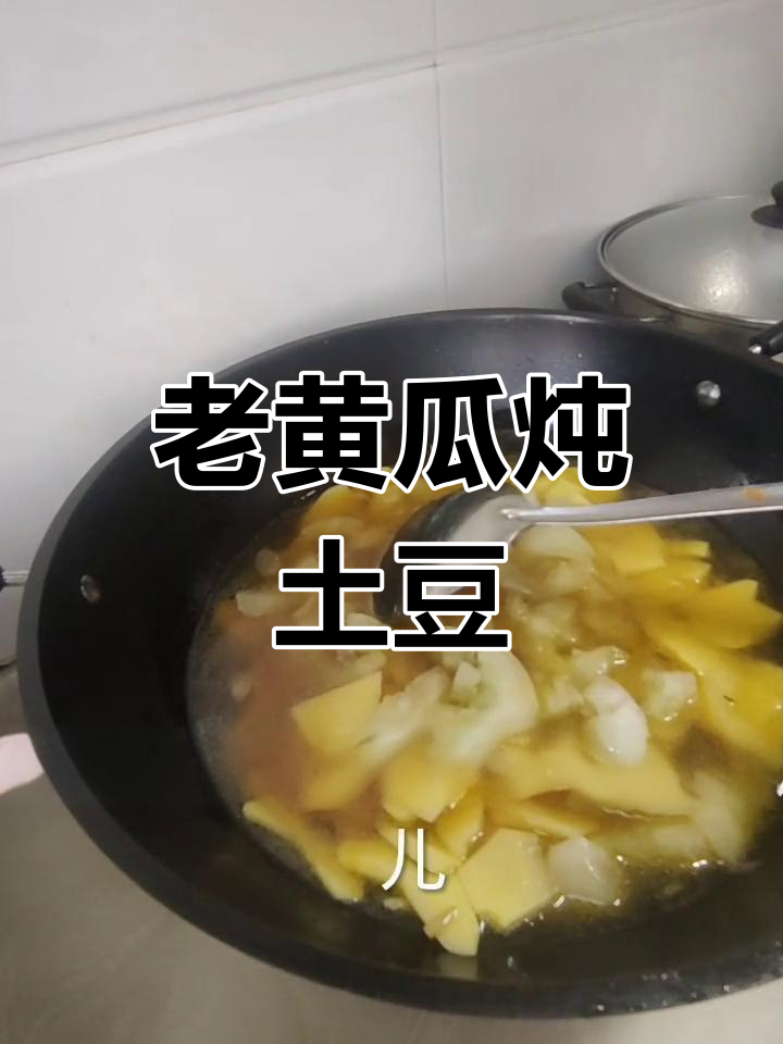 自家种老黄瓜炖土豆,简单又美味