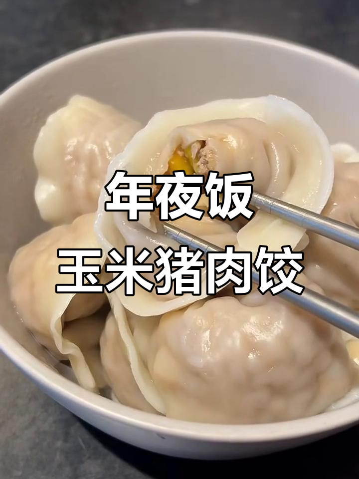 玉米猪肉饺子,年夜饭必备美味馅料