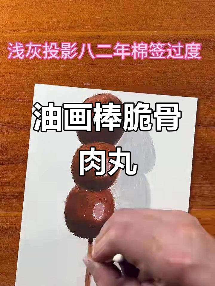 爸爸用油画棒画脆骨肉丸,步骤超简单!