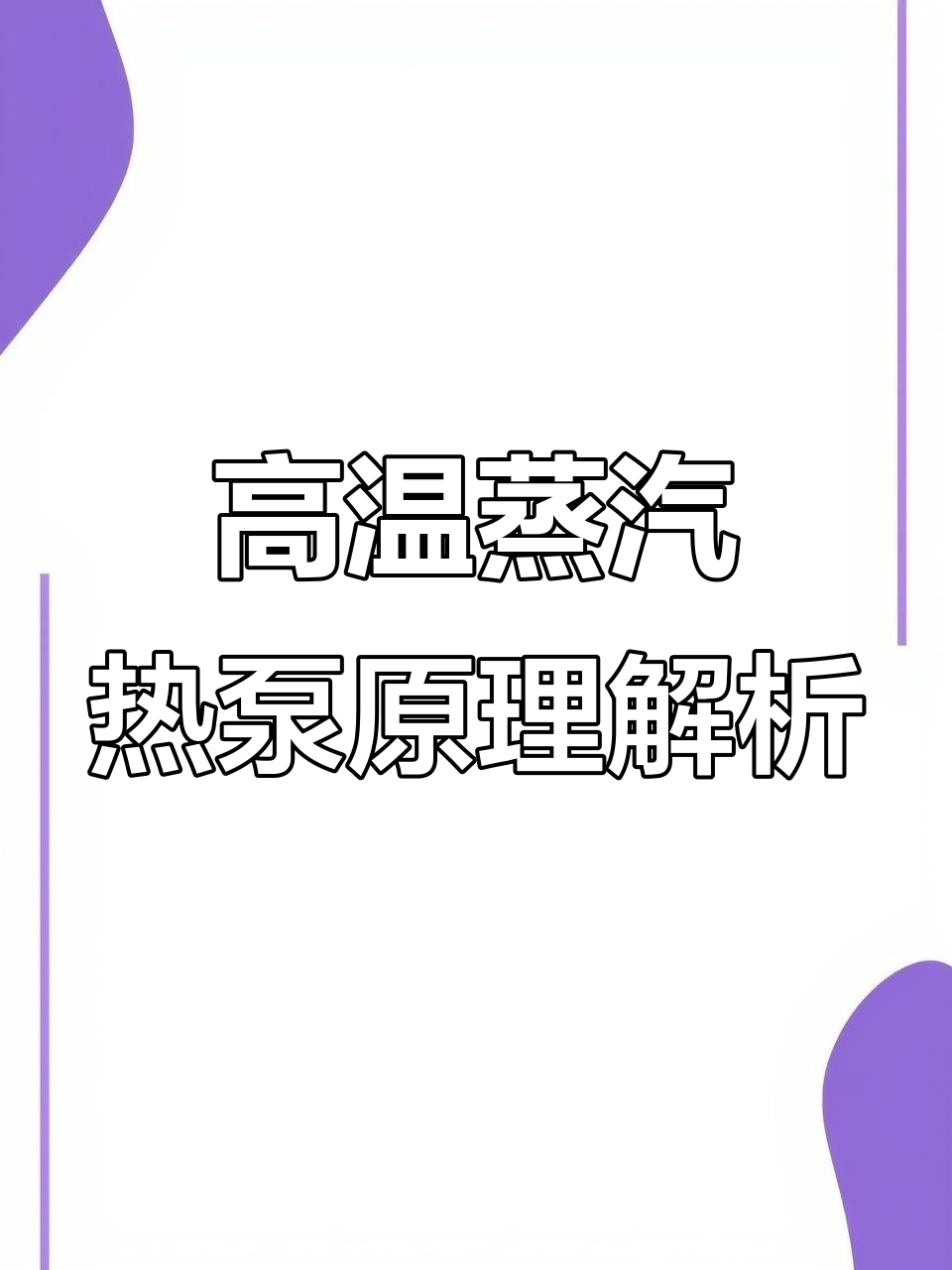 高温蒸汽热泵工作原理揭秘:从压缩机到冷凝器的全过程