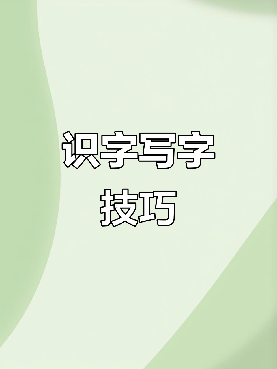 二年级语文:学习“肉”字的正确书写方法